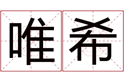 唯希名字寓意