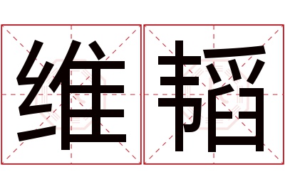 维韬名字寓意