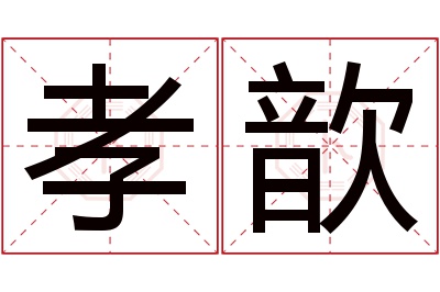 孝歆名字寓意