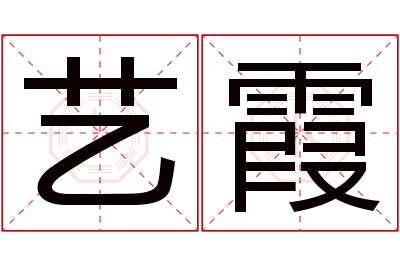 艺霞名字寓意