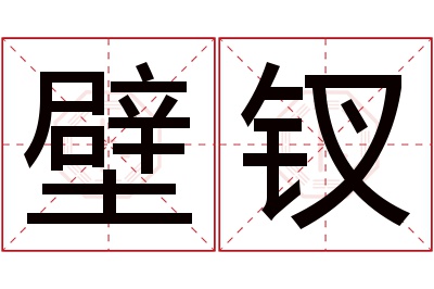 壁钗名字寓意