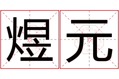 煜元名字寓意