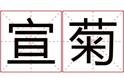 宣菊名字寓意