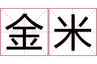 金米名字寓意