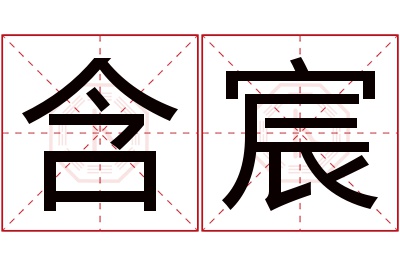 含宸名字寓意