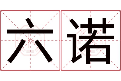 六诺名字寓意