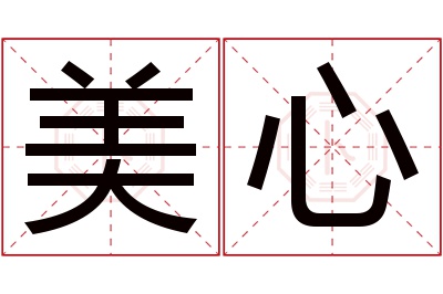 美心名字寓意