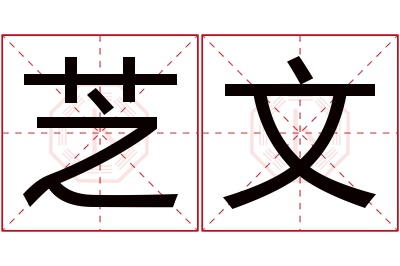 芝文名字寓意