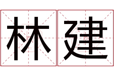 林建名字寓意