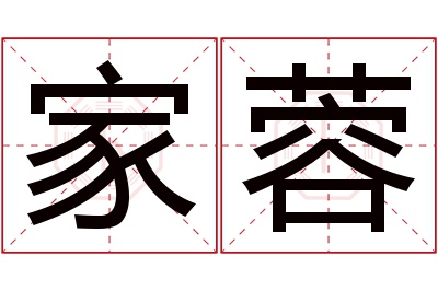 家蓉名字寓意