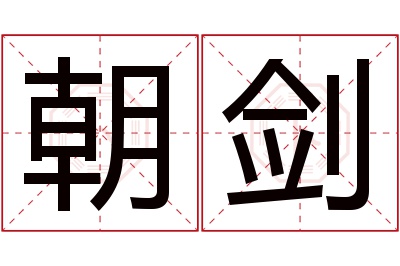 朝剑名字寓意