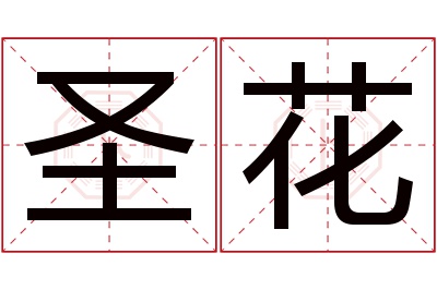 圣花名字寓意