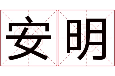 安明名字寓意