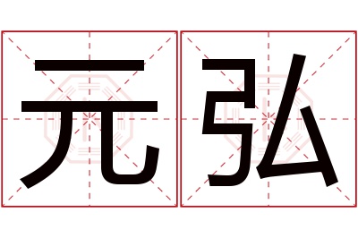 元弘名字寓意