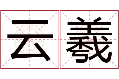 云羲名字寓意