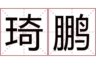 琦鹏名字寓意