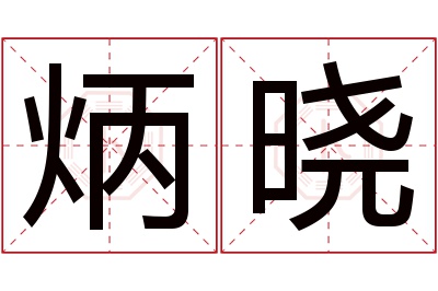 炳晓名字寓意