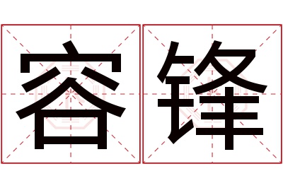 容锋名字寓意