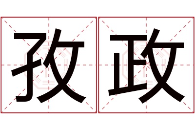 孜政名字寓意