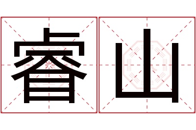 睿山名字寓意