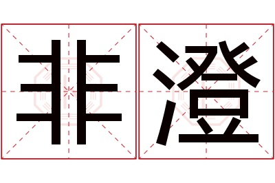 非澄名字寓意