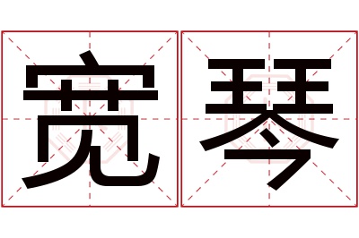 宽琴名字寓意