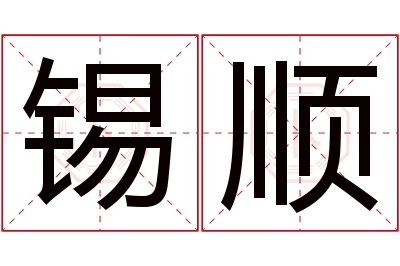 锡顺名字寓意