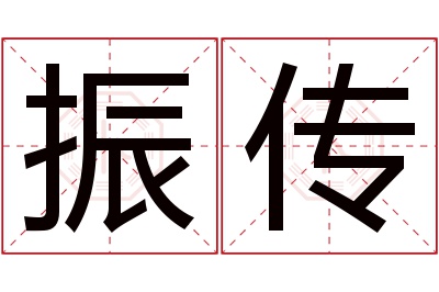 振传名字寓意