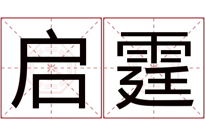 启霆名字寓意