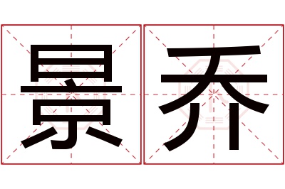 景乔名字寓意