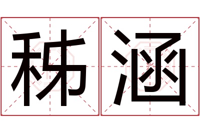 秭涵名字寓意