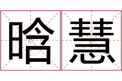 晗慧名字寓意