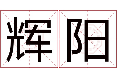 辉阳名字寓意