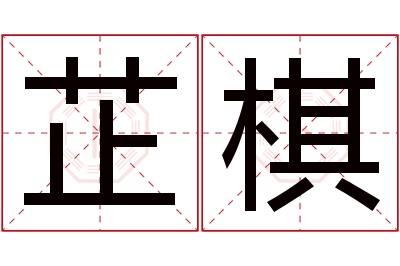 芷棋名字寓意