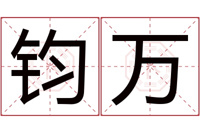 钧万名字寓意