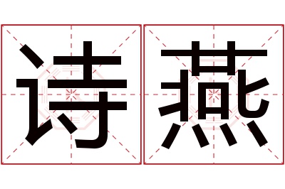 诗燕名字寓意