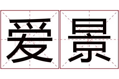 爱景名字寓意