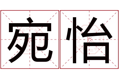 宛怡名字寓意