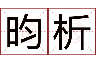 昀析名字寓意