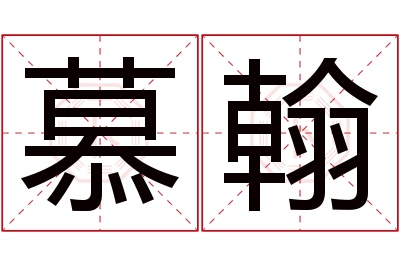 慕翰名字寓意