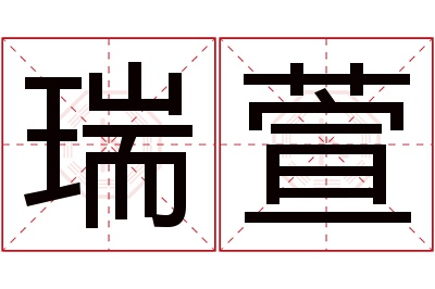 瑞萱名字寓意