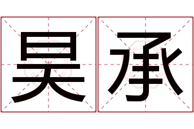 昊承名字寓意