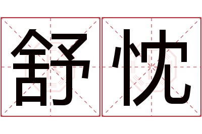 舒忱名字寓意