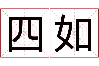 四如名字寓意