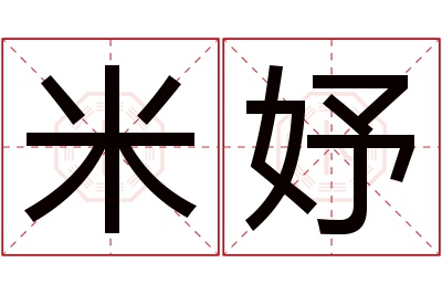 米妤名字寓意