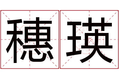 穗瑛名字寓意