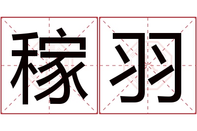 稼羽名字寓意