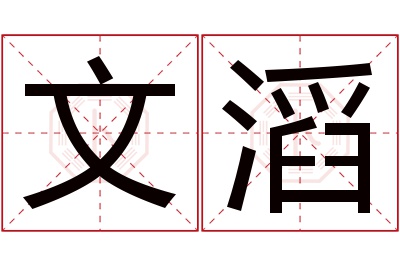 文滔名字寓意