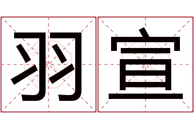 羽宣名字寓意