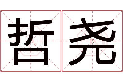 哲尧名字寓意